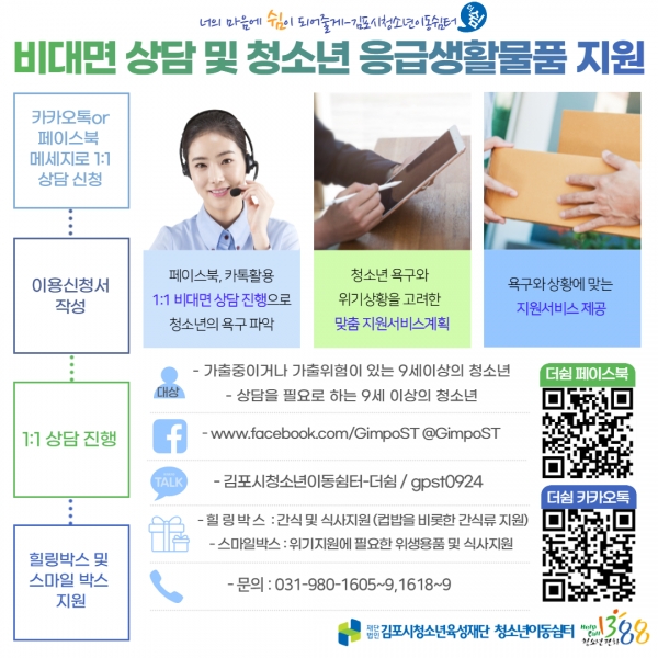청소년이동센터 더쉼 홍보물 / 사진 = 김포시 제공