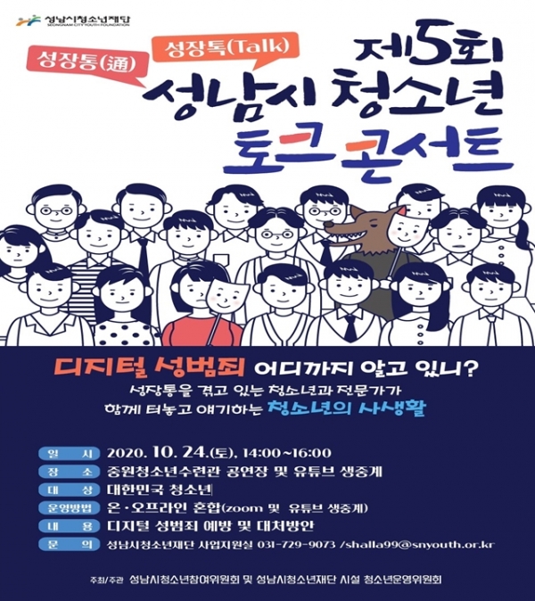 성남시 청소년 토크콘서트 포스터 / 사진 = 성남시청소년재단