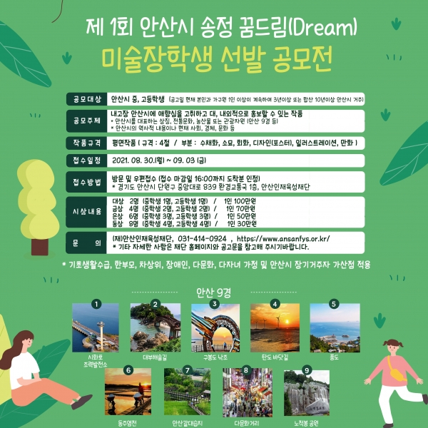 ‘제1회 안산시 송정 꿈드림(Dream) 미술 장학생 선발 공모전’ 안내 포스터.