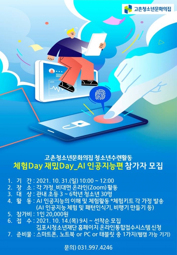 ‘체험Day 재밌Day’ 2기 참가자 모집 안내 포스터.