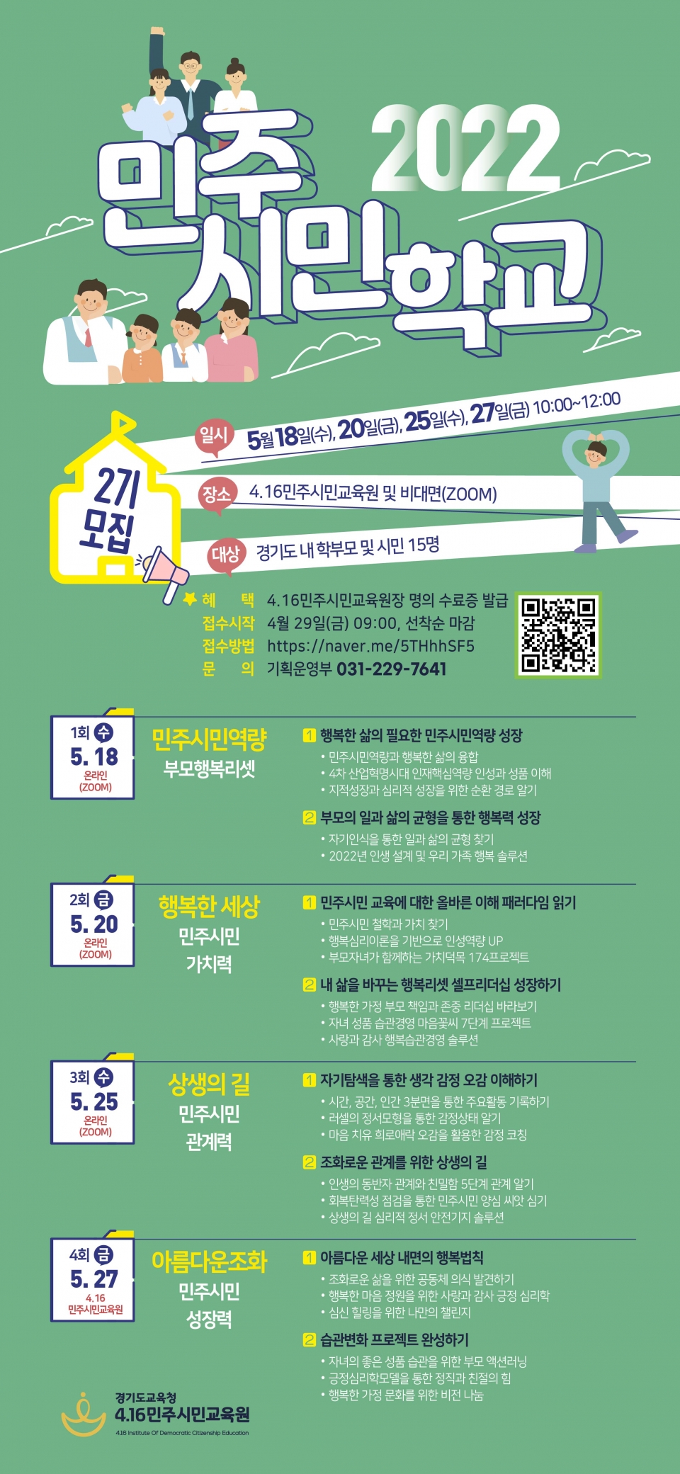 2022 민주시민학교 참가 신청 접수 안내. / 사진 = 경기도교육청 제공