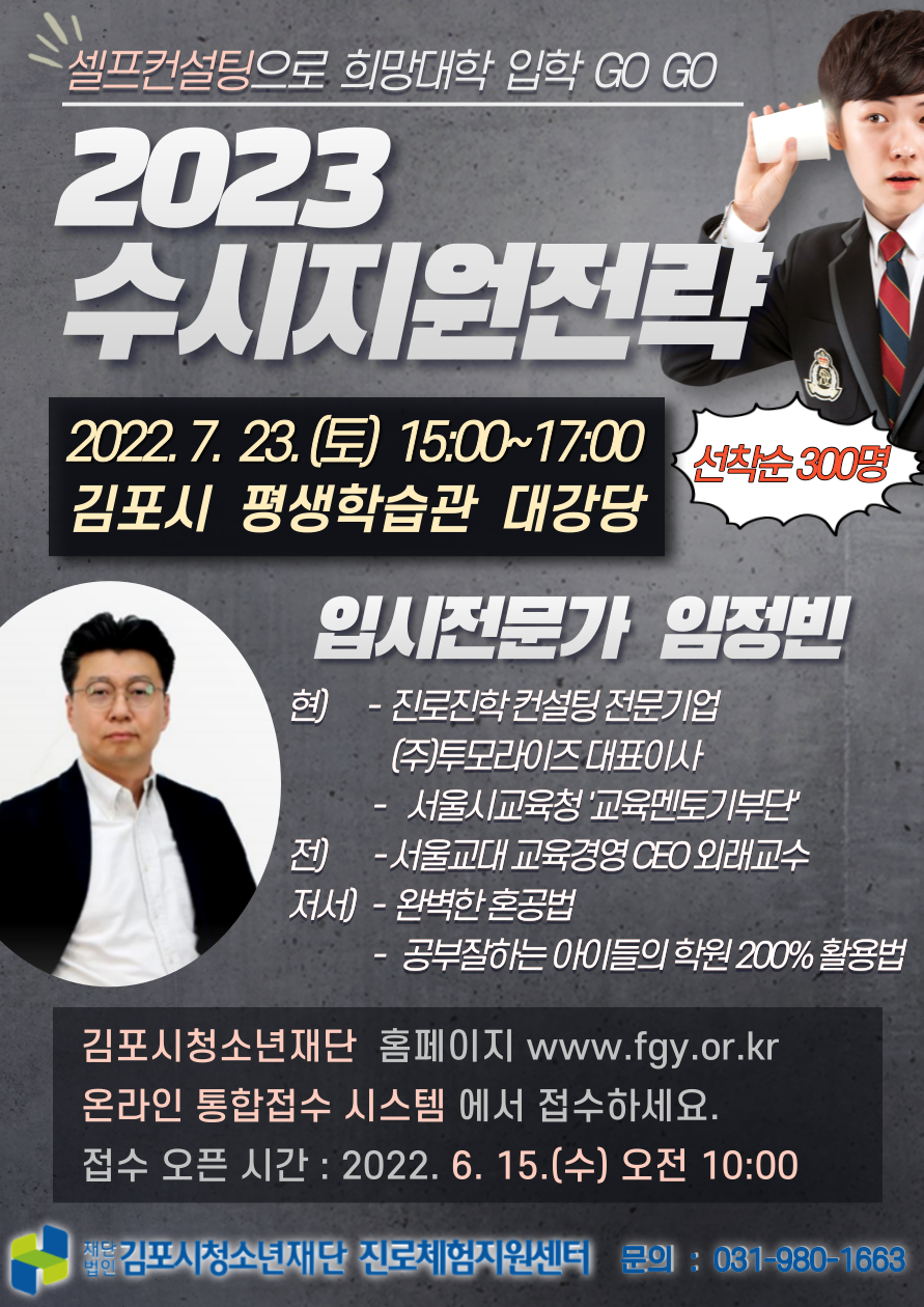 김포시청소년재단, 수시지원전략 온라인 포스터. / 사진 = 김포시 제공