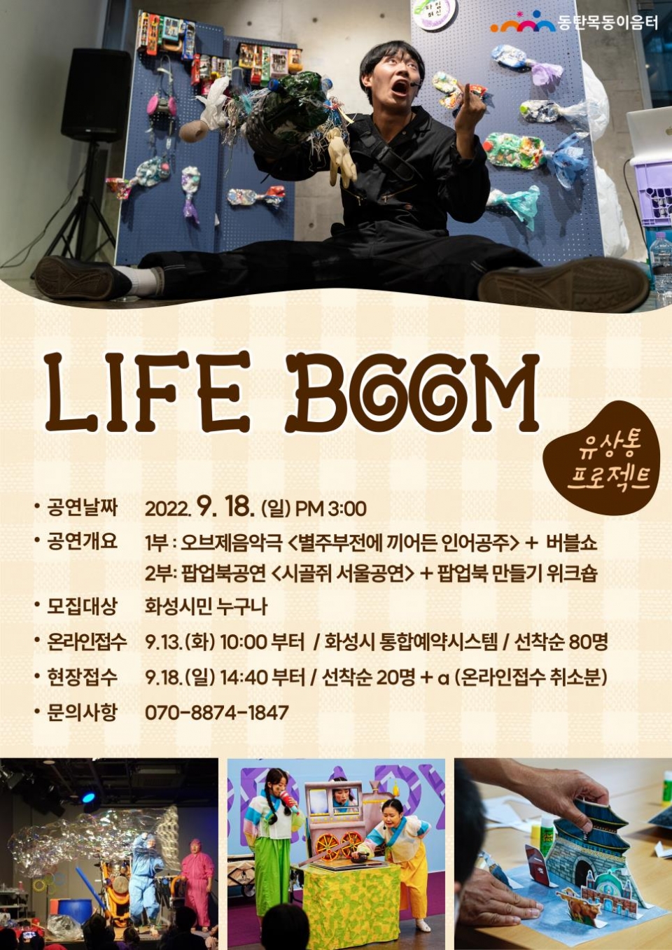 Life Boom 포스터. / 사진 = 화성