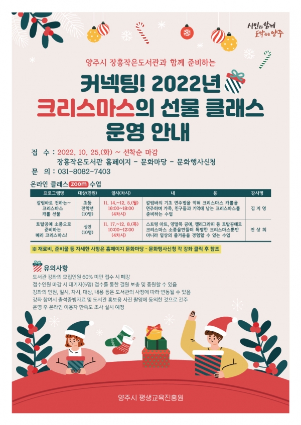 2022 크리스마스 선물 클래스 홍보문 안내. / 사진 = 양주시 제공