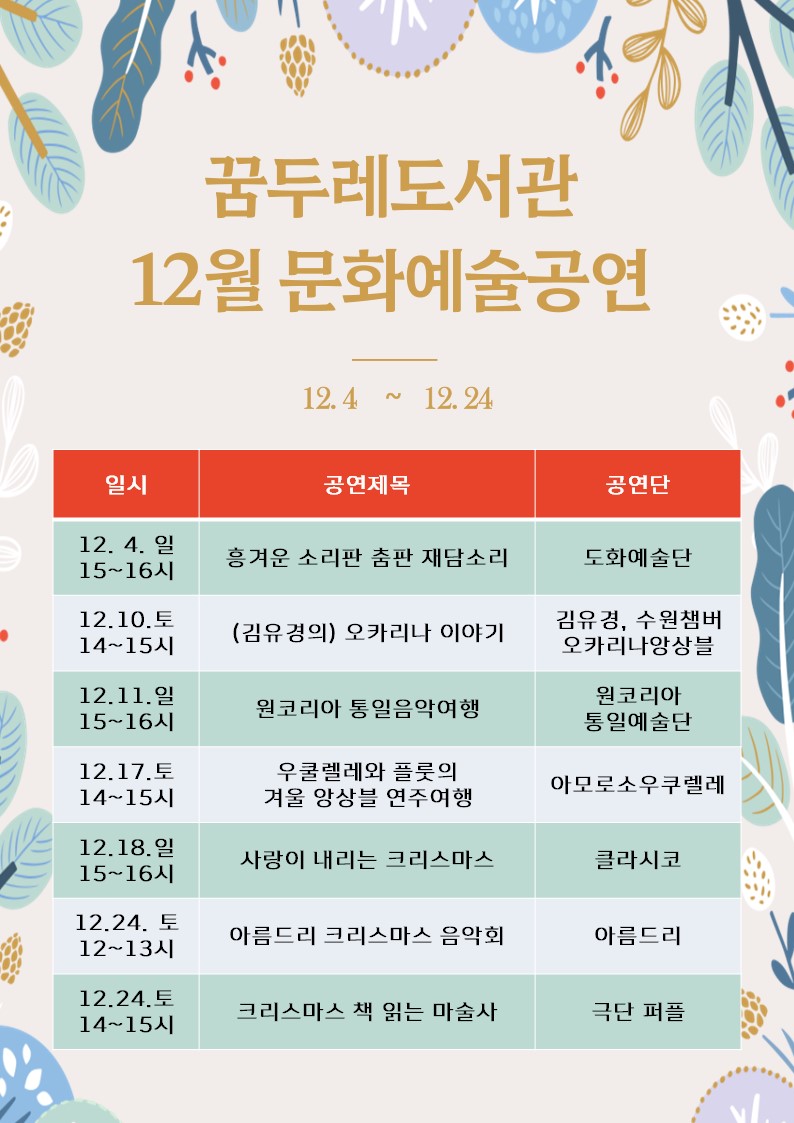 꿈두레도서관, 12월 문화예술공연 안내문. / 사진 = 오산시 제공