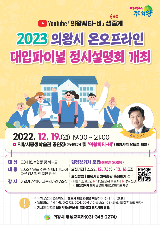 2023 의왕시 대입파이널 정시설명회 포스터. / 사진 = 의왕시 제공