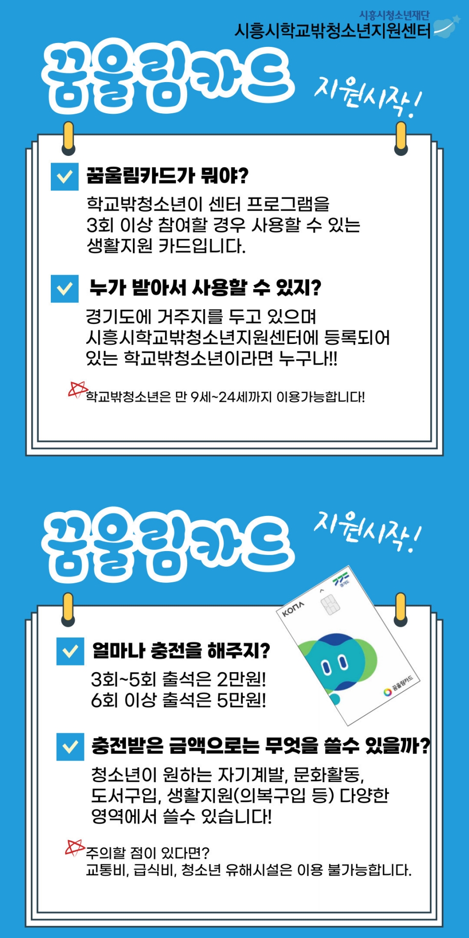 학교밖청소년 위한 꿈울림카드 홍보지. / 사진 = 시흥시 제공