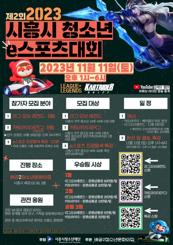 시흥시청소년 e-청소년스포츠 대회 포스터. / 사진 = 시흥시 제공