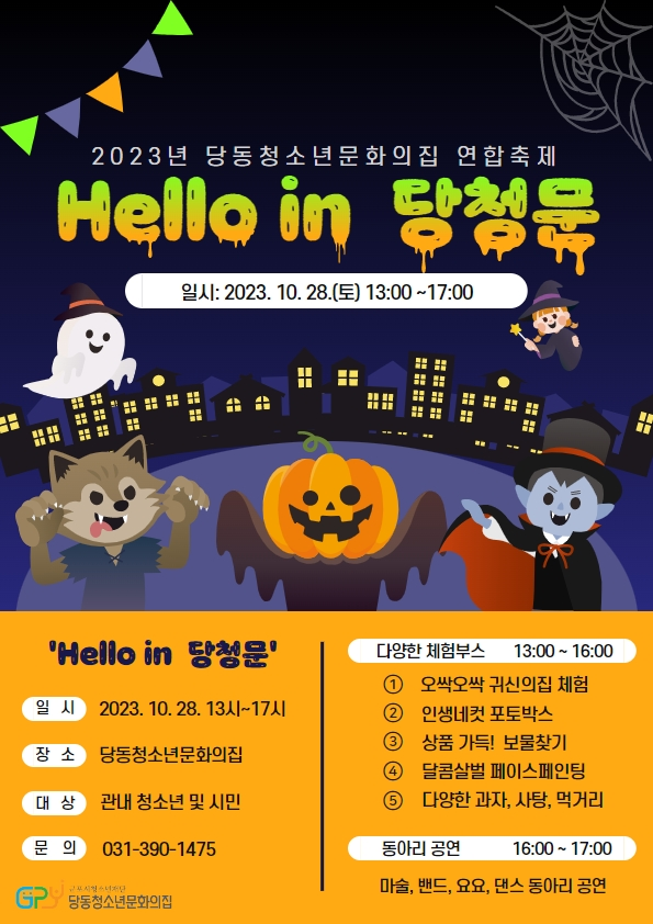 ‘Hello in 당청문’ 홍보 포스터. / 사진 = 군포시청소년재단 제공