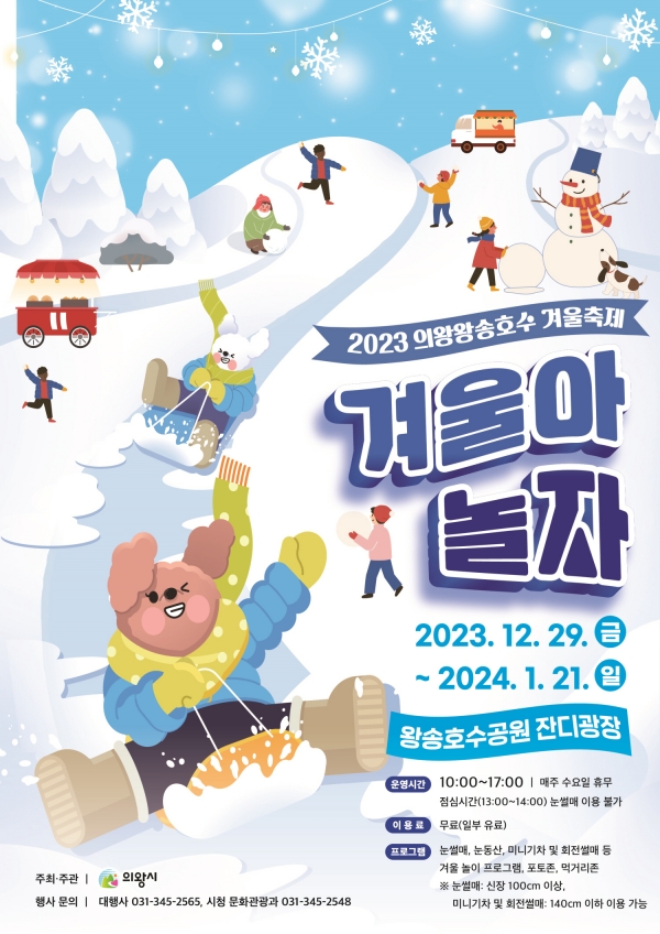 의왕 왕송호수 겨울축제 포스터. / 사진 = 의왕시 제공