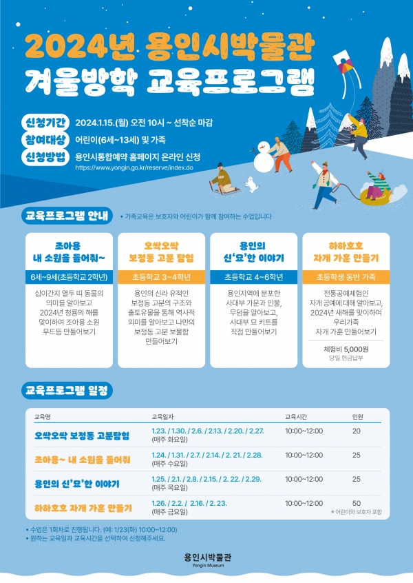 2024 용인시박물관 겨울방학 교육 프로그램 포스터. / 사진 = 용인특례시 제공