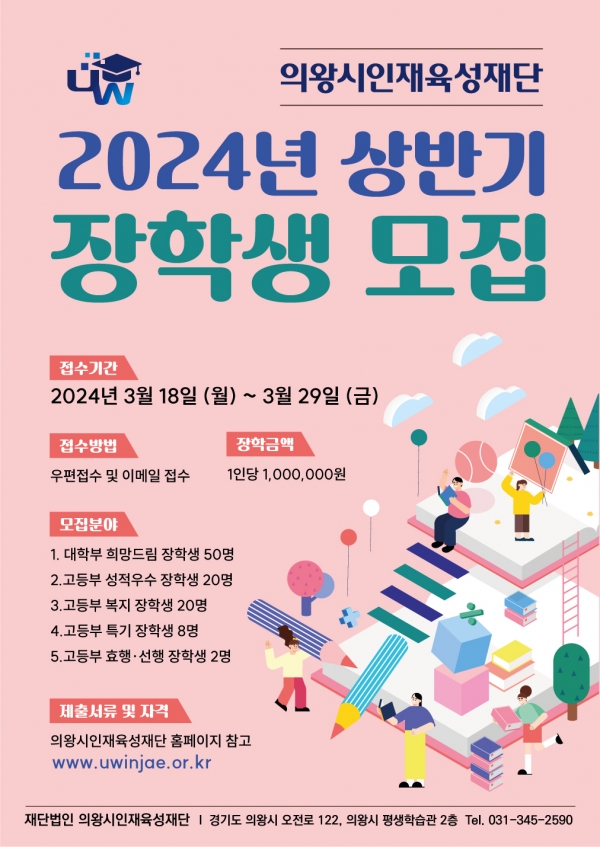 의왕시인재육성재단 2024년 상반기 장학생 모집 포스터. / 사진 = 의왕시 제공